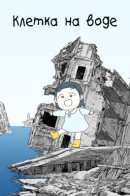 cage on the water / Клетка на воде