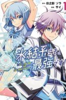 Freezing Spells are the Best!: I Want to Be the Best Magician So I Can Marry My Cute Little Master / Аттрибут льда - самый сильный! Я стремлюсь стать сильнейшим колдуном, чтобы жениться на мастерице