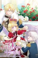 The S-Class Baby Princess Is So Strong / Маленькая принцесса S-класса слишком сильна