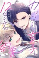 Cool Girl and a Promise of 12cm / Крутая девушка и 12-сантиметровое обещание