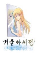 Mirror Girl / Легенда о зеркальной леди