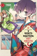 My Master Has No Tail / У моего мастера нет хвоста