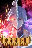 The Great Venerable Demon Has Returned / Возвращение почтенного демона