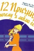 12 Reasons Why I Love Her / 12 Причин, почему я люблю ее
