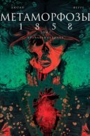 Метаморфозы 1858