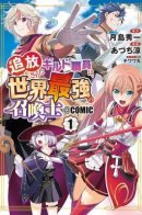 The exiled guild employee is the world's strongest summoner / Изгнанный сотрудник гильдии — сильнейший в мире призыватель