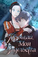 Goodbye My Juliet / Прощай, моя Джульетта