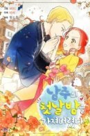 The First Night With the Duke / Я украла первую ночь главного героя!