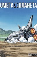 OmegaPlanet / ОмегаПланета