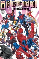 Spider-Society / Общество Пауков