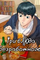 Three meals a day of unemployed man / Три блюда безработного