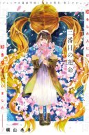 The Second Fate / Вторая судьба