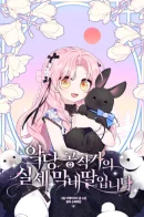 The Youngest Daughter of the Villainous Duke / Истинная младшая дочь герцога-злодея