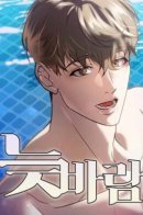 Поздняя страсть