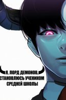 I'm A Middle Schooler Becoming The Demon Lord / Я, Лорд демонов, становлюсь учеником средней школы