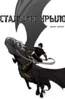 Full Metal Wing / Стальное крыло