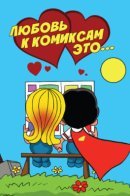 Любовь к комиксам это...