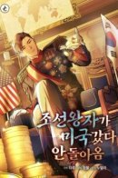 The Joseon Prince Went to America and Didn't Return / Принц Чосона поехал в Америку и не вернулся