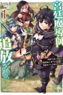 The Royal Court Mage is Banished ~The most skilled mage who was banished for being incompetent seems to be starting an adventurer clan with his subordinates~ / Придворный маг отстраивает своё королевство с нуля!