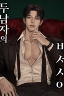 Between Two Men's Secretary / Секретарь на двоих