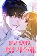 The Devil’s Kiss / Хочешь жить? Поцелуй меня