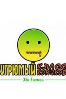 Utji Anhneun Gaegeuban / Угрюмый класс комиков