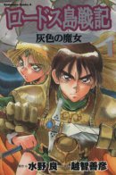 Record of Lodoss War - The Grey Witch / Летопись войн острова Лодосс: Серая ведьма