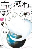 From Sick Planet With Love / с любовью от звёзд