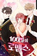 100 Days of Romance / 100 дней романтики