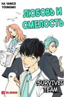 Love & Courage / Любовь и смелость