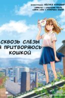 A Whisker Away / Сквозь слёзы я притворяюсь кошкой