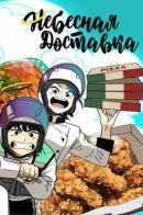 God of Delivery / Небесная доставка