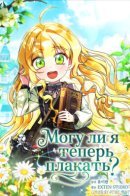 Can I cry now? / Могу ли я теперь плакать?