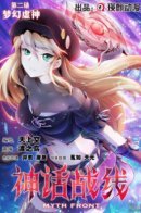 Shenhua Zhanxian / Мифический фронт