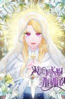 Lily the Vicious Villainess / Жестокая Лилия