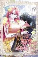 I'm Sorry for Being an Unqualified Empress / Прости, что из меня не вышло хорошей императрицы