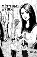 Мёртвые Души