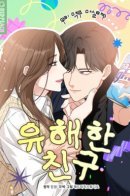 Токсичные друзья