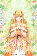 Не доверяйте этой богине