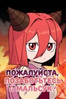 Please Take Care Of Malsuki / Пожалуйста, позаботьтесь о Мальсук