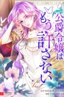 The Ducal Daughter Won't Be Forgiving Anymore / Я никогда не прощу дочь герцога!