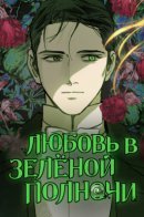 Love in the green midnight / Любовь в зелёной полночи