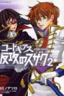 Code Geass: Suzaku of the Counterattack / Код Гиасс: Контратака Судзаку