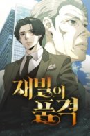 The Dignity of a Chaebol / Достоинство чеболя