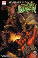 Bring On the Bad Guys: Green Goblin / Да будут плохиши: Зелёный Гоблин