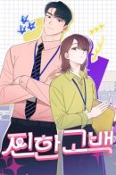 A Hearty Confession / Искреннее признание