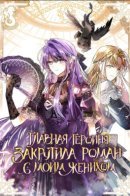 The Heroine Had An Affair With My Fiance / Главная героиня закрутила роман с моим женихом