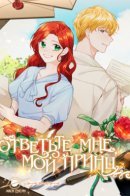 Answer me, my prince / Ответьте мне, мой принц