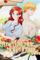 Answer me, my prince / Ответьте мне, мой принц