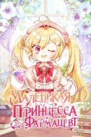 Baby Pharmacist Princess / Маленькая принцесса-фармацевт